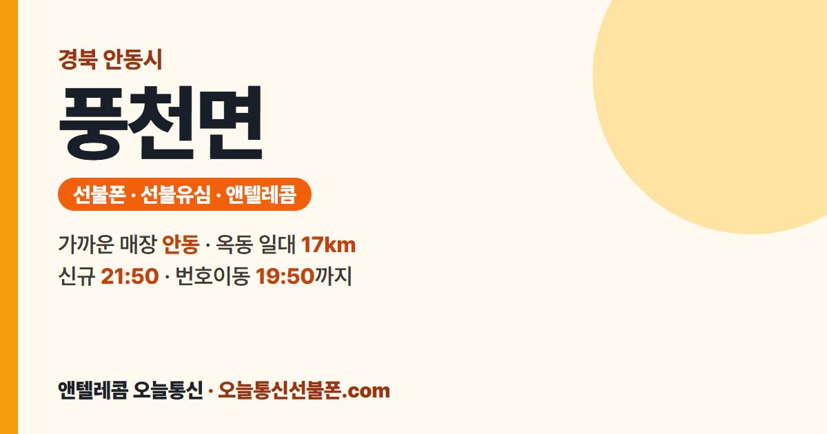 경상북도 안동시 풍천면 앤텔레콤 안내 — 가까운 매장 안동