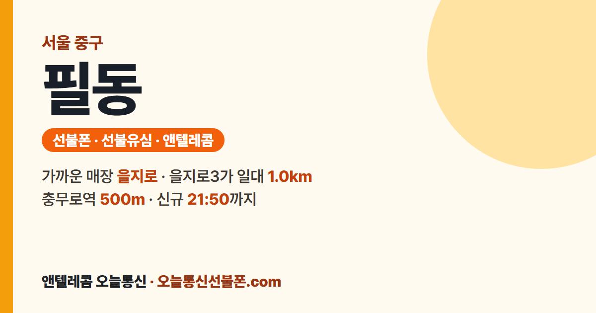 서울특별시 중구 필동 선불유심 안내 — 가까운 매장 을지로