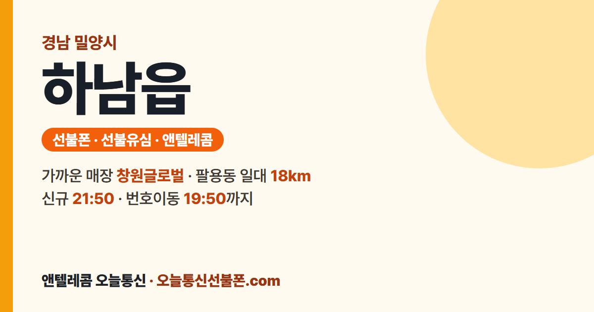 경상남도 밀양시 하남읍 앤텔레콤 안내 — 가까운 매장 창원글로벌