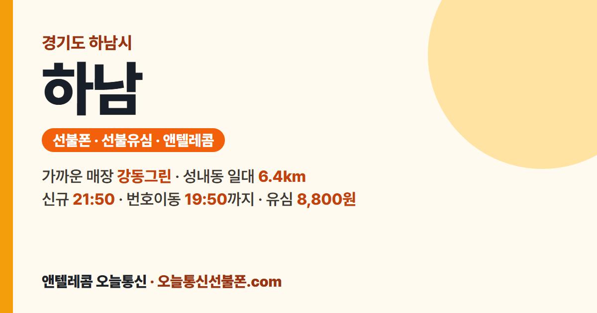 경기도 하남시 선불폰 안내 — 가까운 매장 강동그린