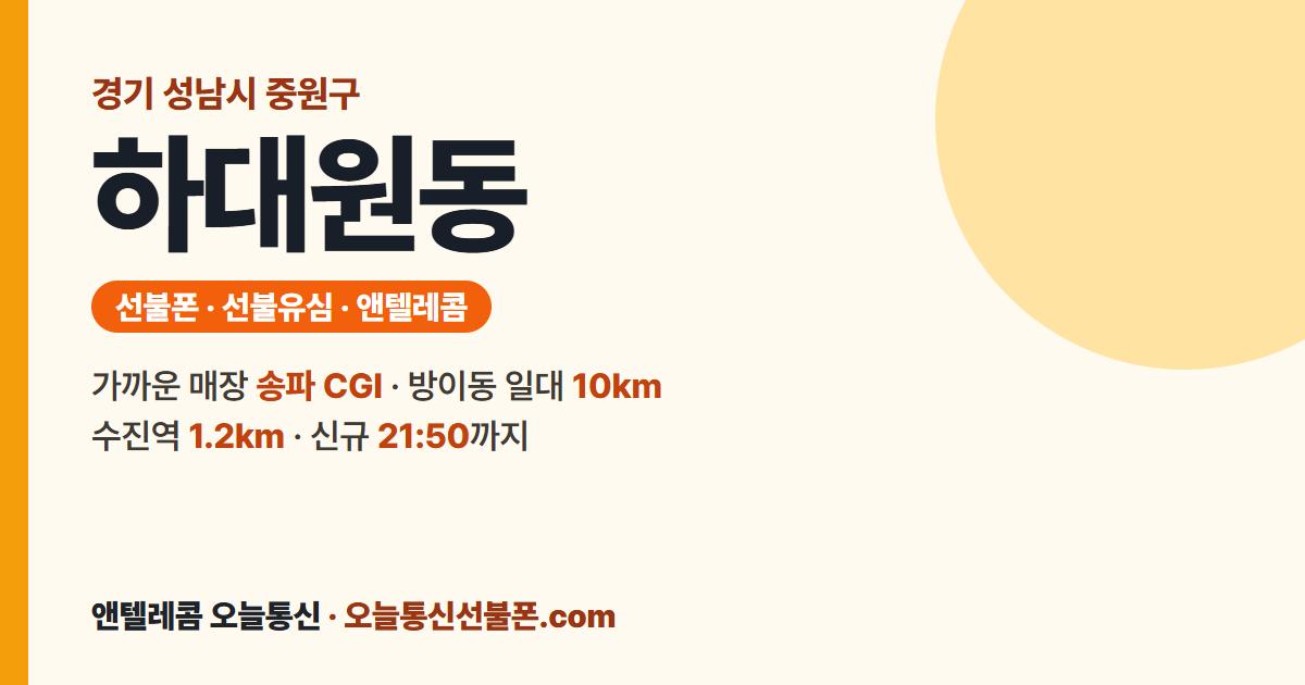 경기도 성남시 중원구 하대원동 앤텔레콤 안내 — 가까운 매장 송파 CGI