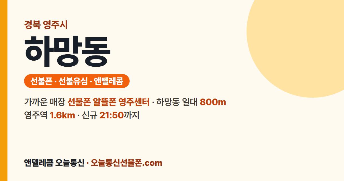 경상북도 영주시 하망동 앤텔레콤 안내 — 가까운 매장 선불폰 알뜰폰 영주센터