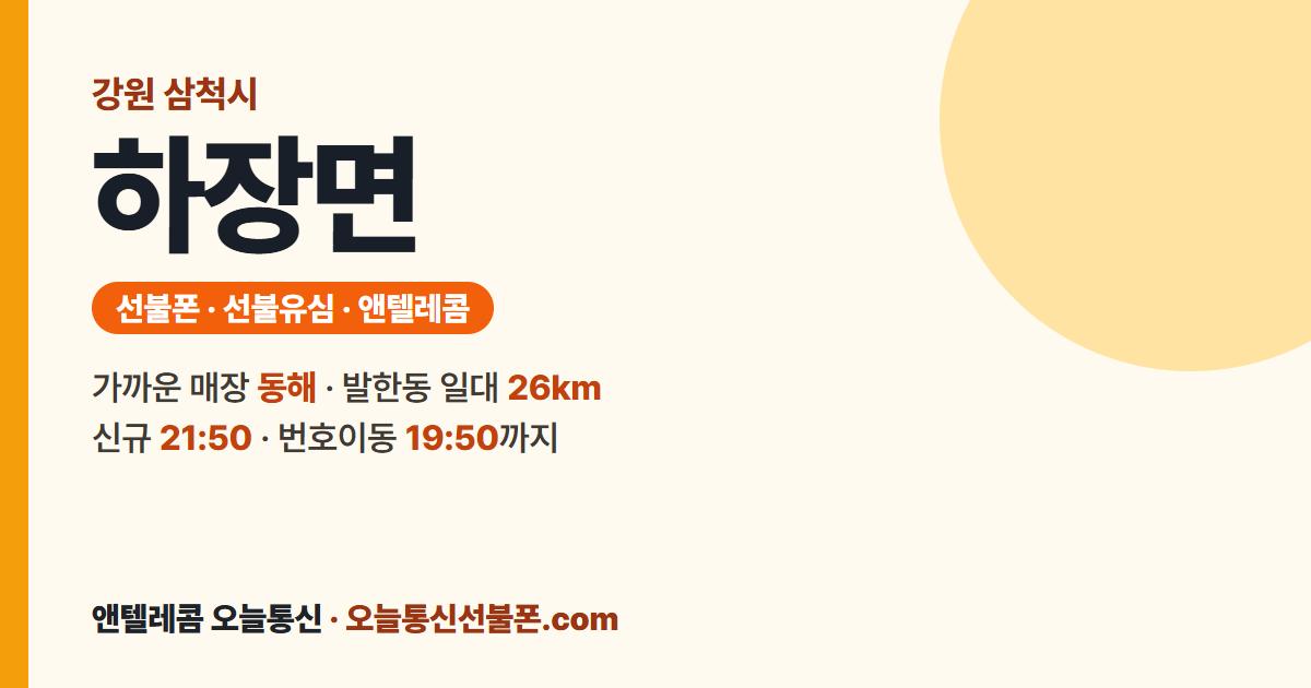 강원특별자치도 삼척시 하장면 선불폰 안내 — 가까운 매장 동해