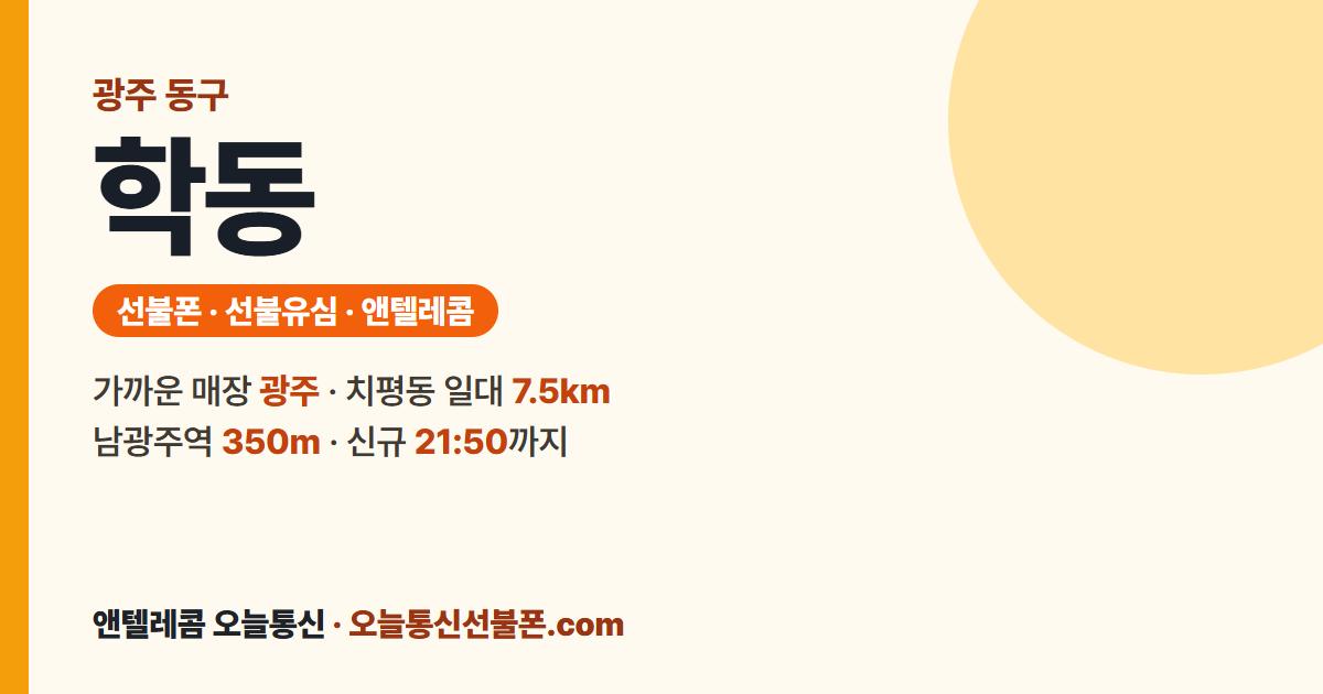 광주 동구 학동 앤텔레콤 안내 — 가까운 매장 광주
