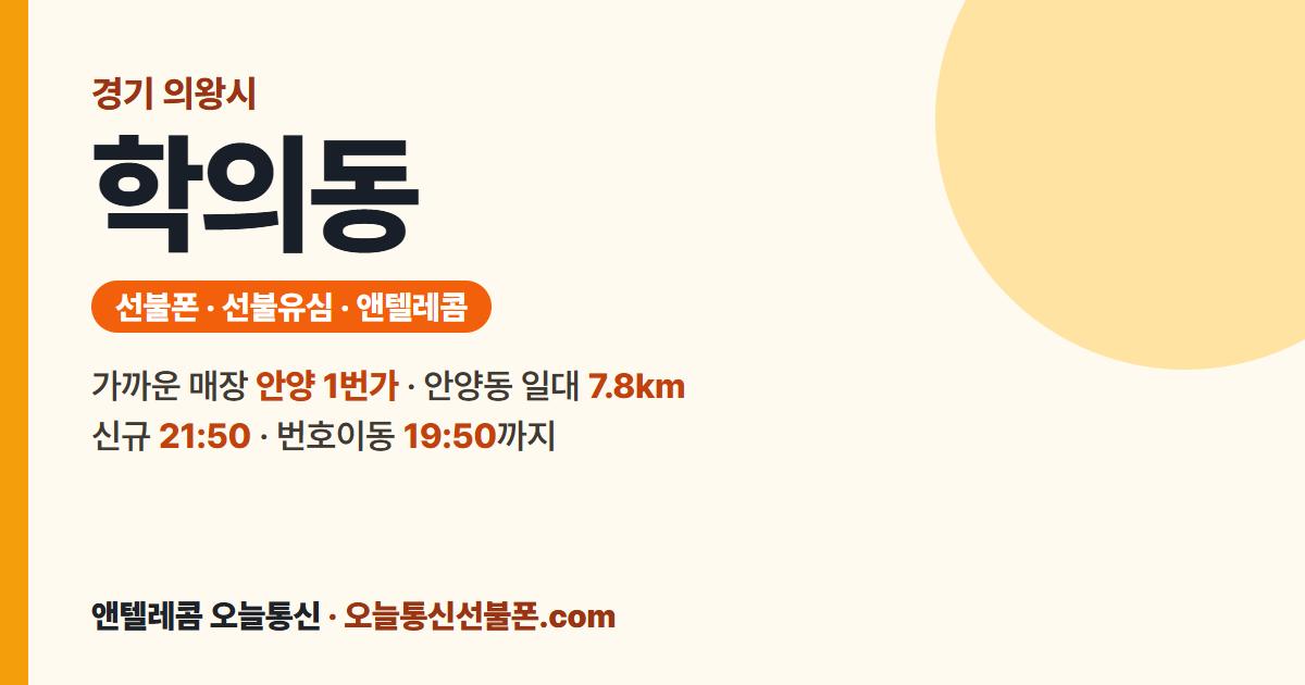 경기도 의왕시 학의동 선불폰 안내 — 가까운 매장 안양 1번가
