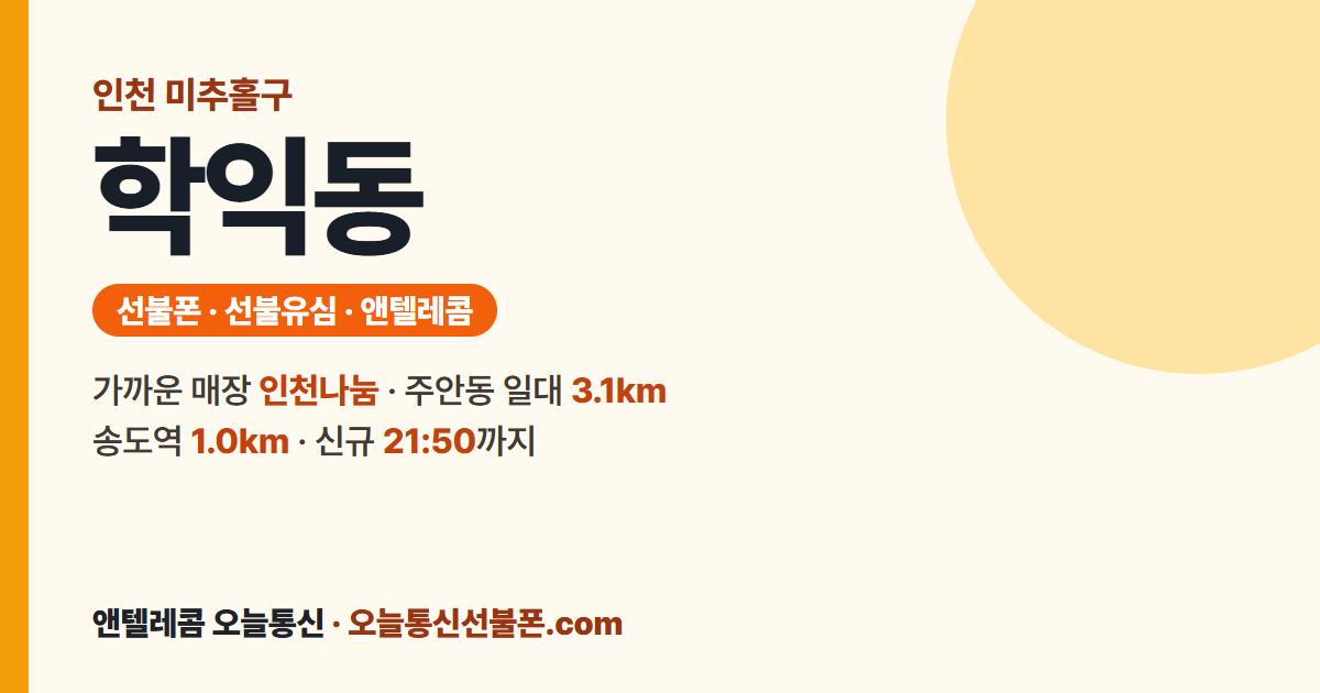 인천광역시 미추홀구 학익동 선불폰 안내 — 가까운 매장 인천나눔