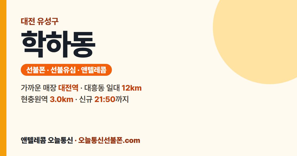 대전광역시 유성구 학하동 선불유심 안내 — 가까운 매장 대전역
