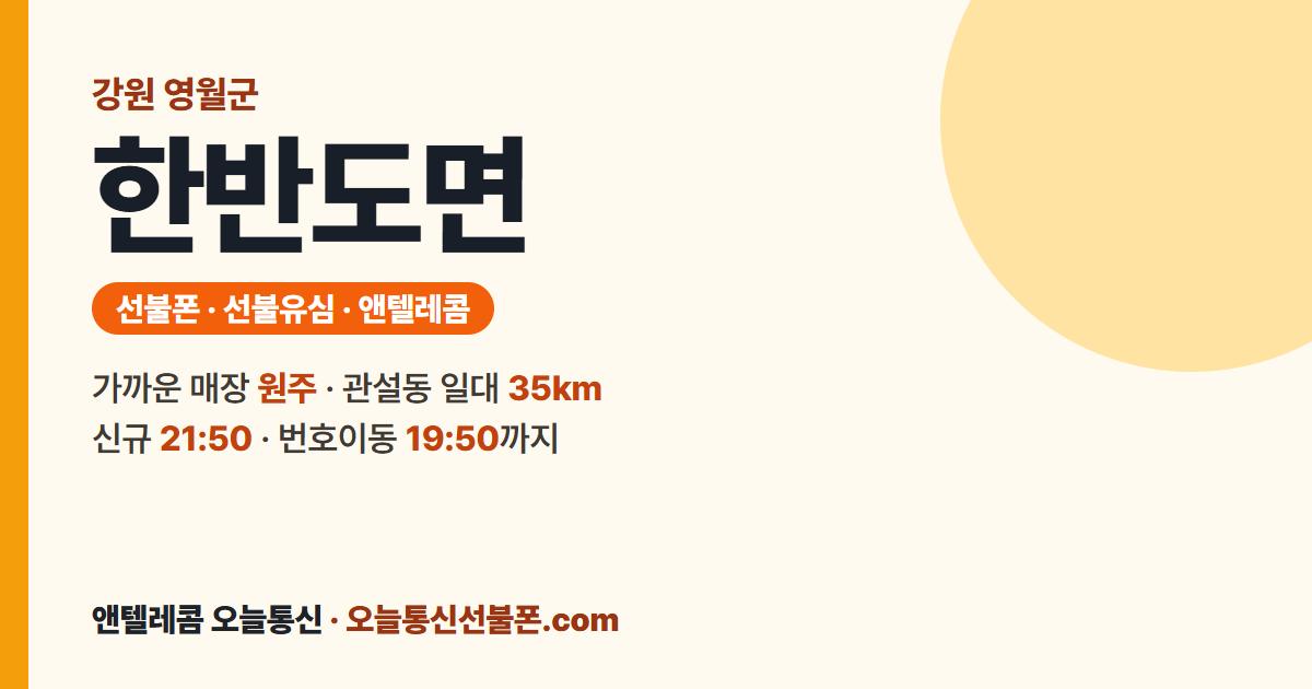 강원특별자치도 영월군 한반도면 선불유심 안내 — 가까운 매장 원주