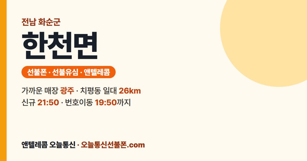 전남 화순군 한천면 선불폰 안내 — 가까운 매장 광주