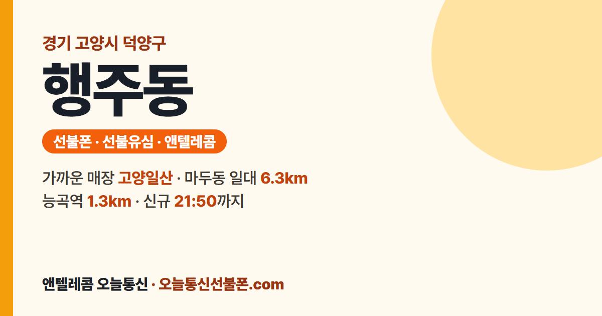 경기도 고양시 덕양구 행주동 앤텔레콤 안내 — 가까운 매장 고양일산