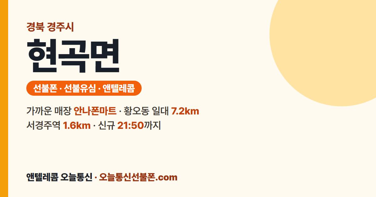 경상북도 경주시 현곡면 선불유심 안내 — 가까운 매장 안나폰마트