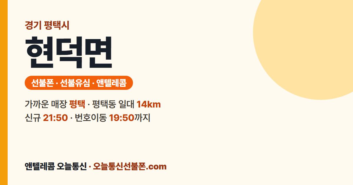 경기도 평택시 현덕면 선불폰 안내 — 가까운 매장 평택