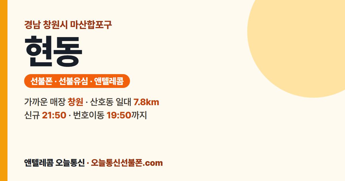 경상남도 창원시 마산합포구 현동 선불유심 안내 — 가까운 매장 창원
