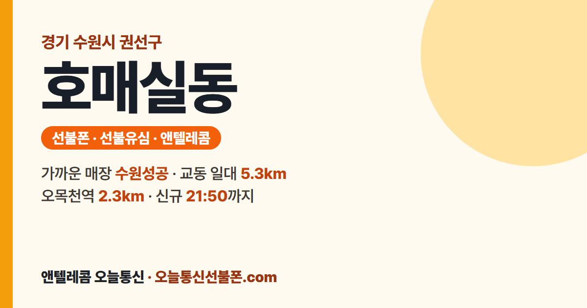 경기도 수원시 권선구 호매실동 선불유심 안내 — 가까운 매장 수원성공