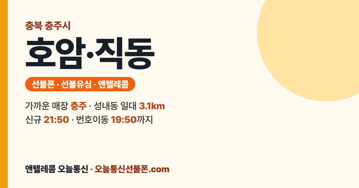 충청북도 충주시 호암·직동 선불유심 안내 — 가까운 매장 충주