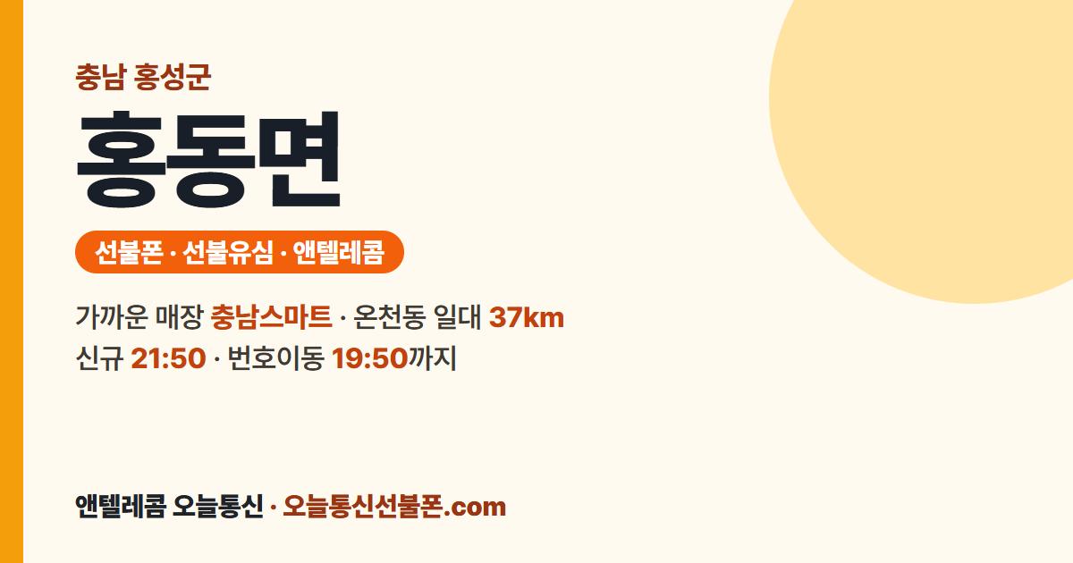충청남도 홍성군 홍동면 선불폰 안내 — 가까운 매장 충남스마트