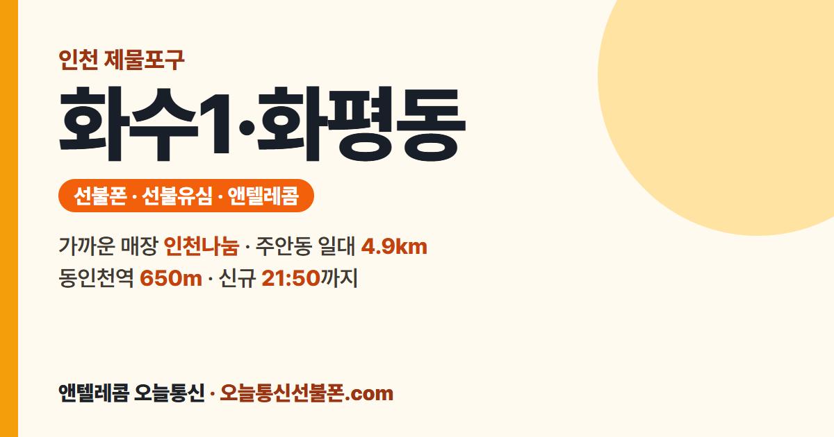 인천광역시 제물포구 화수1·화평동 선불유심 안내 — 가까운 매장 인천나눔