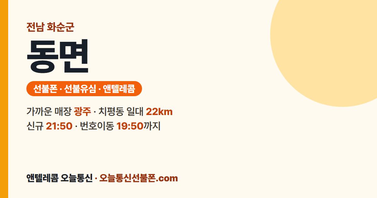 전남 화순군 동면 선불폰 안내 — 가까운 매장 광주